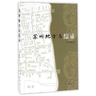 【正版图书】苏州地方志综录陈其弟广陵书社出版社9787806942567