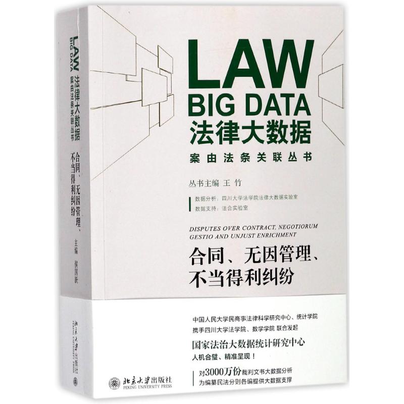 【正版图书】合同无因管理不当得利纠纷侯国跃北京大学出版社