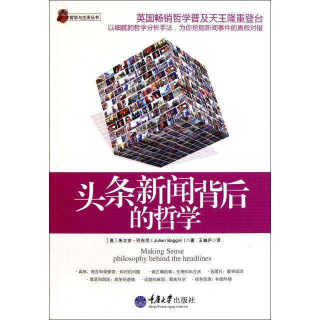 【正版图书】头条新闻背后的哲学朱立安·巴吉尼王岫庐译重庆大学出版社9787562459385