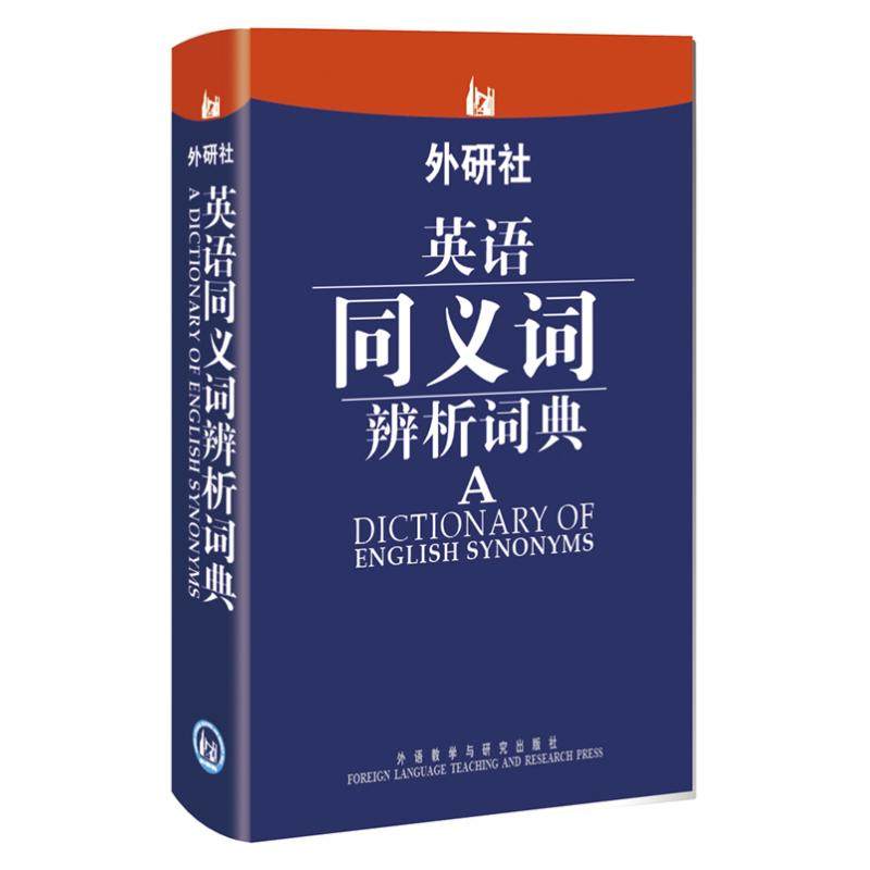【正版图书】外研社英语同义词辨析词典赵同水编外语教学与研究出版社9787513522946