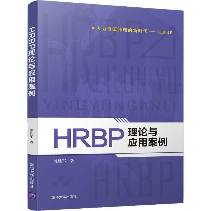【正版图书】HRBP理论与应用案例陈胜军清华大学出版社9787302508533图片