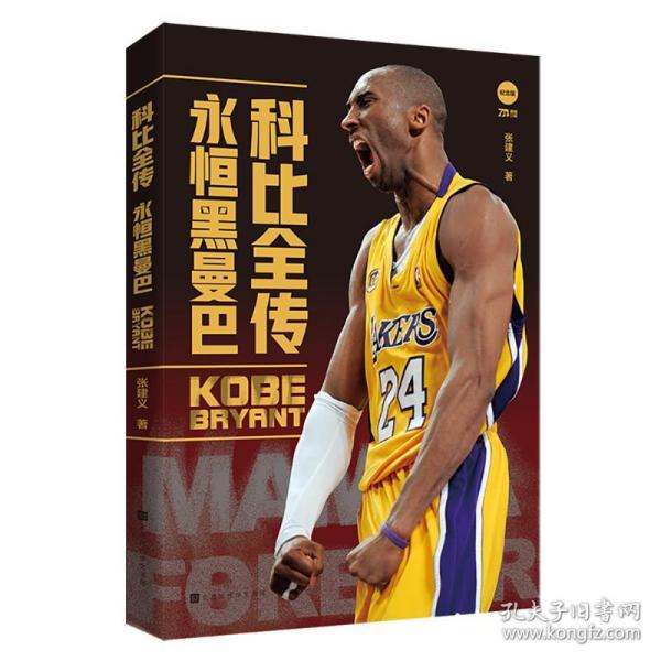 【正版图书】科比全传永恒黑曼巴2张科比纪念张建义历史书北京时代华文书局出版社