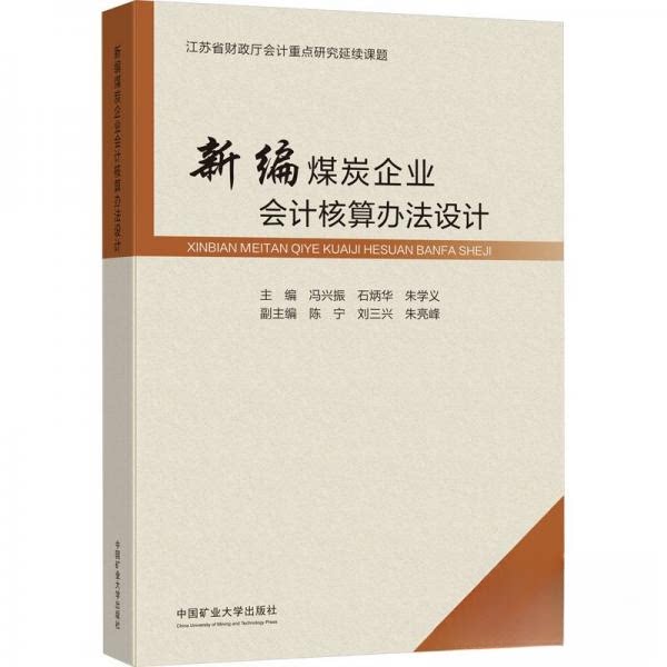【正版图书】新编煤炭企业会计核算办法设计9787564656195冯兴振石炳华朱学义中国矿业大学出版社