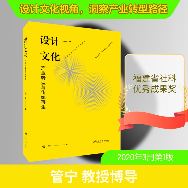 【正版图书】设计文化产业转型与传统管宁文化书籍江苏大学出版社