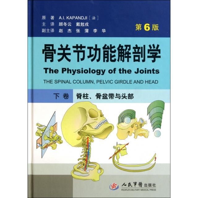 【正版书籍】骨关节功能解剖学卡潘德吉著顾冬云戴尅戎译人民军医出版社9787509147498