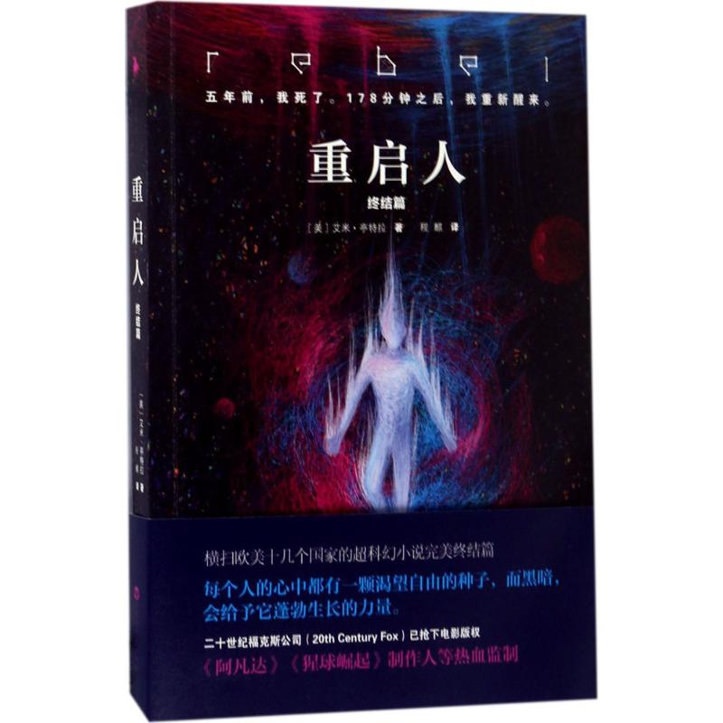 【正版图书】重启人终结篇艾米亭特拉程麒译百花洲文艺出版社9787550021785