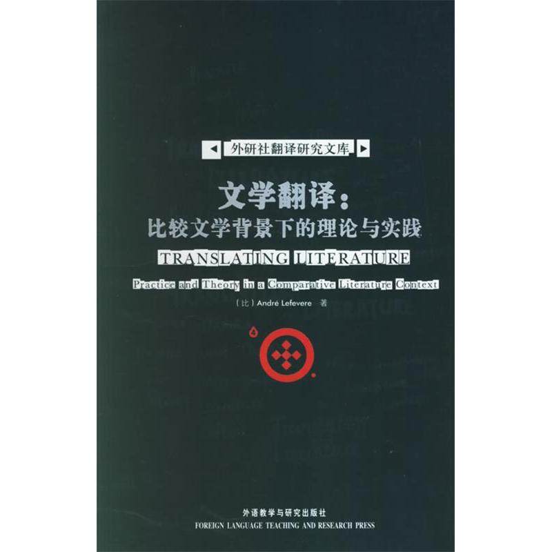 【正版图书】文学翻译比较文学背景下的理论与实践外研社翻译研究文库比利时勒弗维尔著外语教学与研究出版社9787560059440