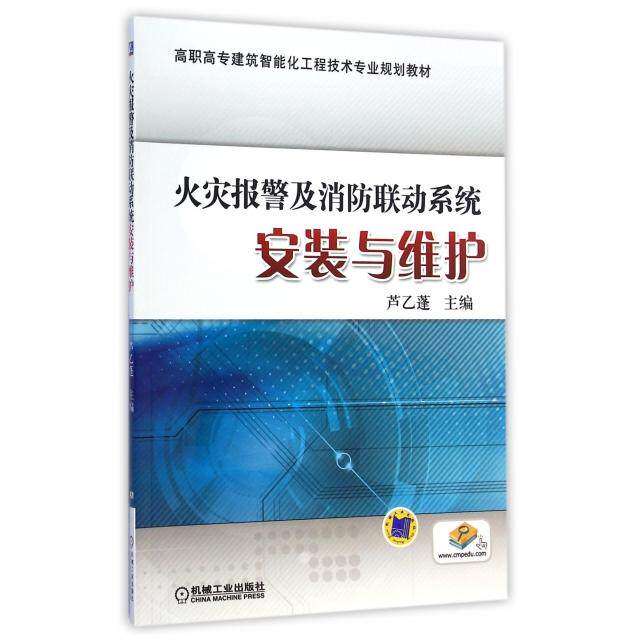 【正版书籍】火灾报警及消防联动系统安装与维护高职高专建筑智能化工程技术专业规划教材芦乙蓬机械工业出版社