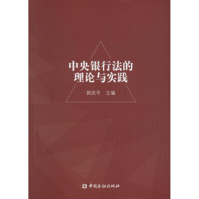 【正版图书】中央银行的理与实践郭庆平著中国金融出版社