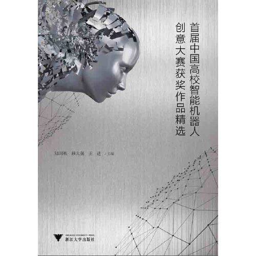 【正版书籍】首届中国高校智能机器人创意大赛获奖作品精选王进陆国栋顾大强浙江大学出版社9787308189842