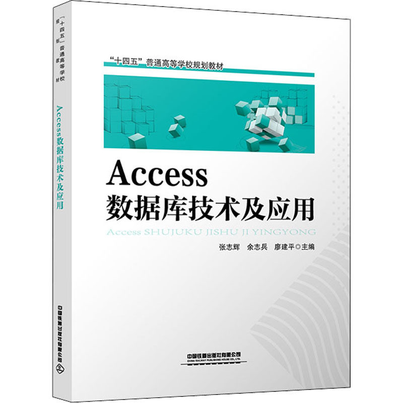 【正版书籍】Access数据库技术及应用张志辉余志兵廖建平中国铁道出版社9787113276904