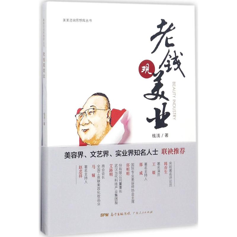 【正版图书】老钱观美业钱浅著广东人民出版社9787218119632