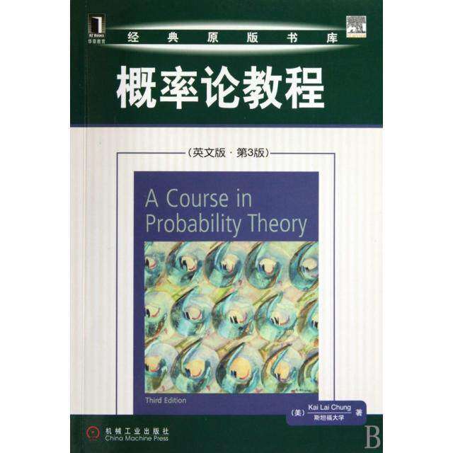 【保正版】概率论教程钟开莱著机械工业出版社9787111302896