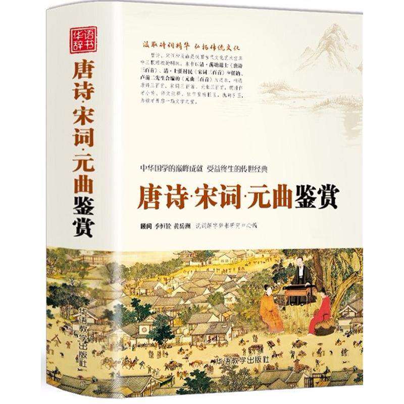 【正版书籍】唐诗宋词元曲鉴赏 说词解字辞书研究中心著 华语教学出版社 9787513815413