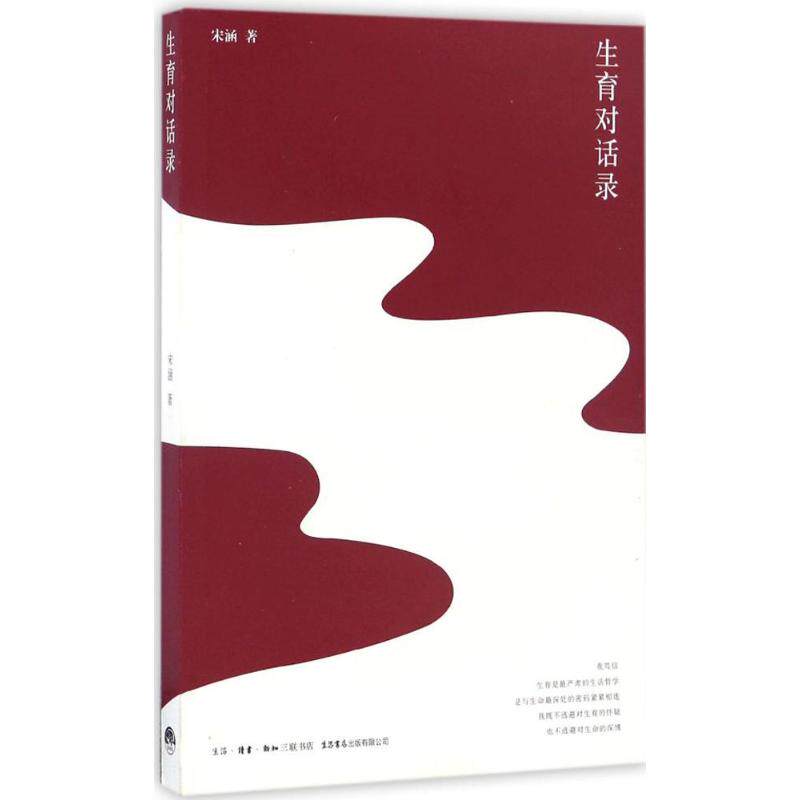 【保正版】生育对话录宋涵著生活·读书·新知三联书店出版社9787807681724