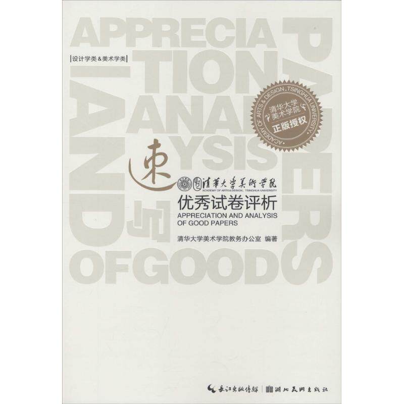 【正版图书】清华大学美术学院试卷评析速写清华大学美术学院教务办公室编艺术湖北美术出版社