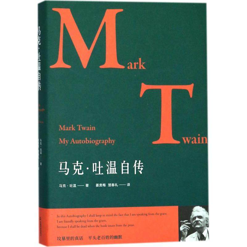 【正版图书】马克吐温自传马克吐温中国书籍出版社9787506863445
