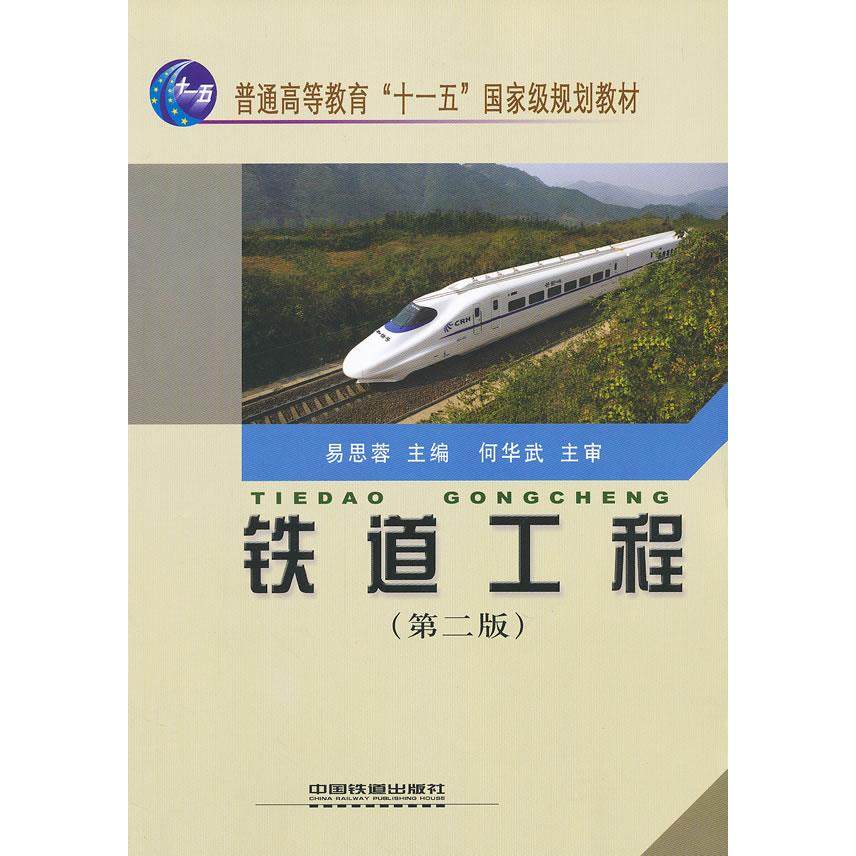 【正版书籍】铁道工程 易思蓉 中国铁道出版社