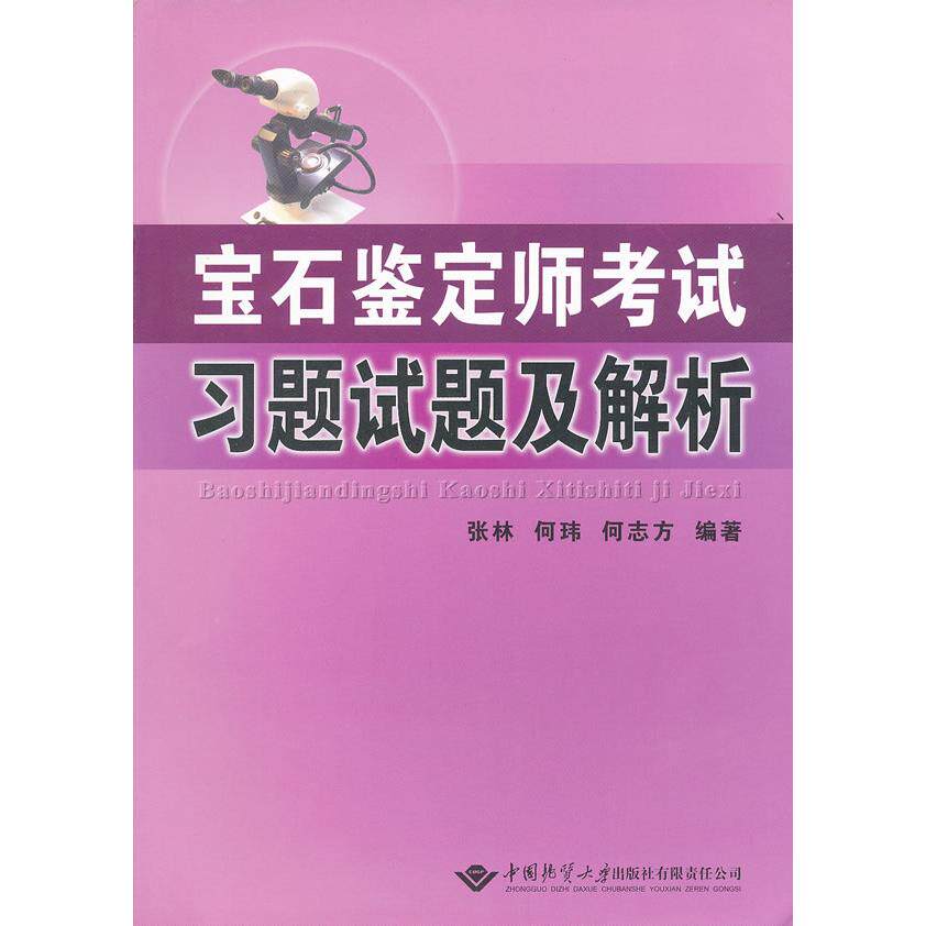 【正版书籍】宝石鉴定师习题试题及解析张林何玮何志方中国地质大学出版社9787562526933