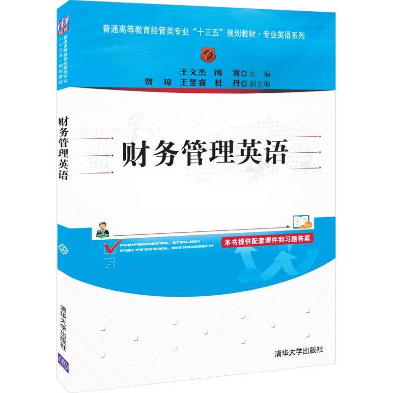 【正版书籍】财务管理英语王文杰闵雪贺琼王昱睿杜丹清华大学出版社9787302529217