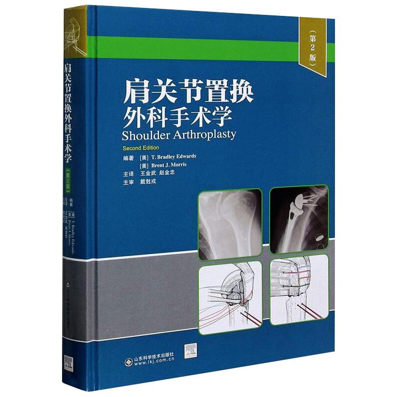 【正版书籍】肩关节置换外科手术学布伦特J莫里斯T布拉德利爱德华兹王金武赵金忠译山东科学技术出版社9787572307669