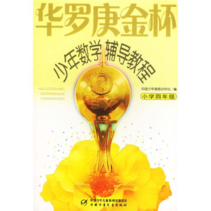 【保正版】华罗庚金杯少年数学辅导教程小学四年级杭伟著刘悦红刘日斌编中国少年儿童出版社9787500779667