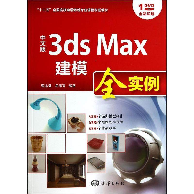 【正版书籍】中文版3dsMax建模全实例十二五全国高校动漫游戏专业课程教材蒋志远周萍萍著海洋出版社