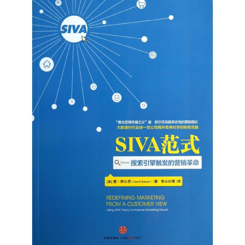 【正版书】SIVA范式搜索引擎触发的营销美唐·舒尔茨李丛杉译9787508642826中信出版社
