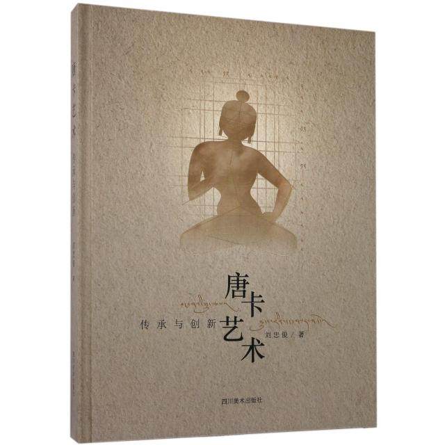 【正版图书】唐卡艺术传承与创新刘忠俊四川美术出版社9787541074325