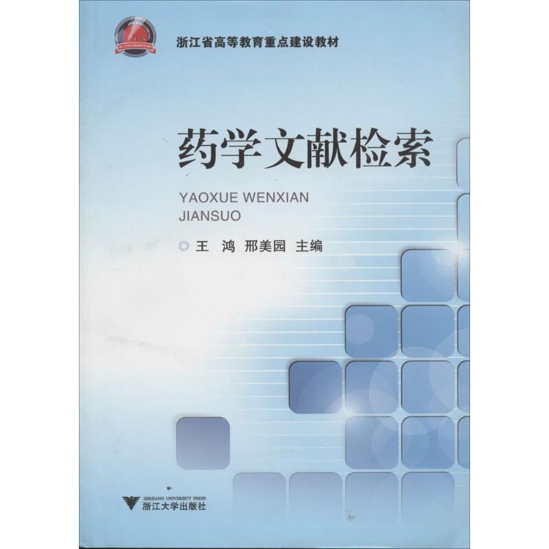 【正版书籍】药学文献检索浙江省高等教育重点建设教材王鸿邢美园浙江大学出版社9787308117326