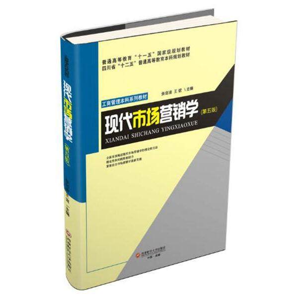【正版书籍】现代市场营销学张剑渝王谊西南财经大学出版社9787550437715