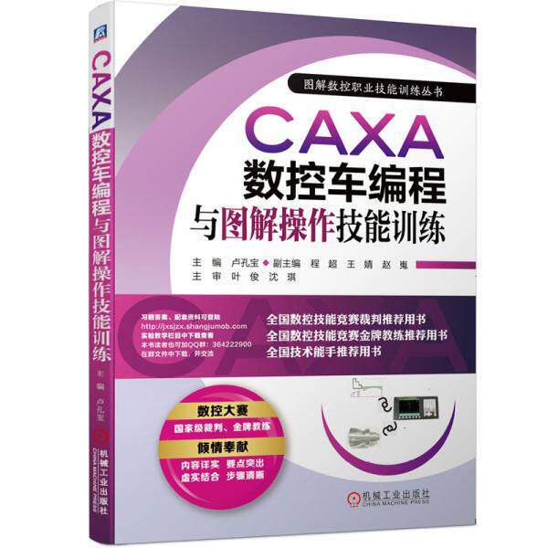 【正版书籍】CAXA数控车编程与图解操作技能训练卢孔宝程超王婧赵嵬著机械工业出版社9787111648239