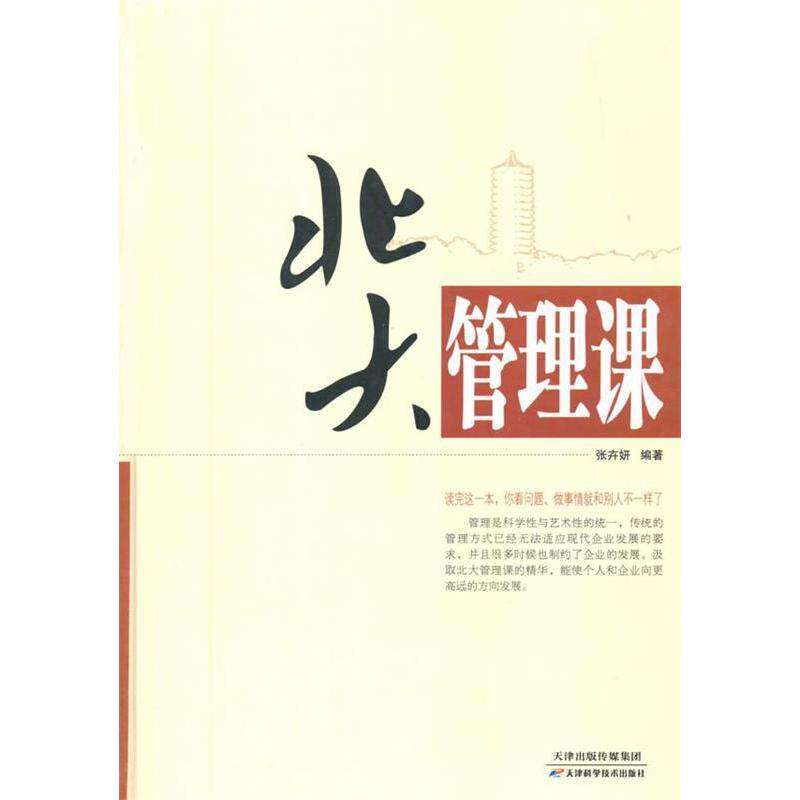 【正版图书】北大管理课张卉妍著天津科学技术出版社9787530895092