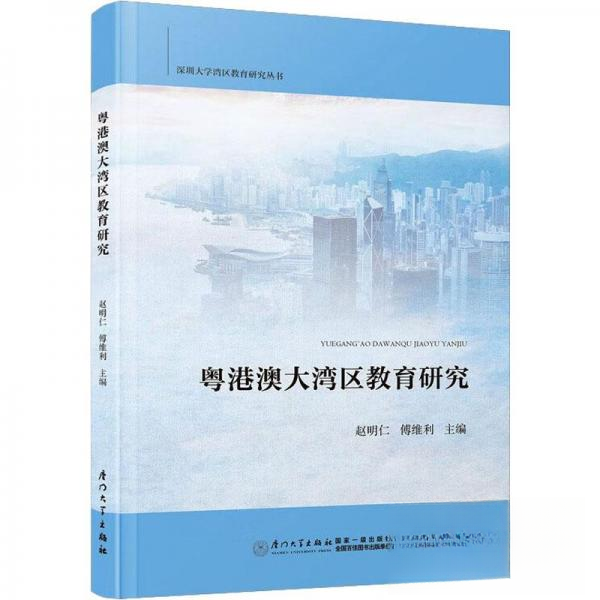 【正版图书】粤港澳大湾区教育研究赵明仁傅维利厦门大学出版社