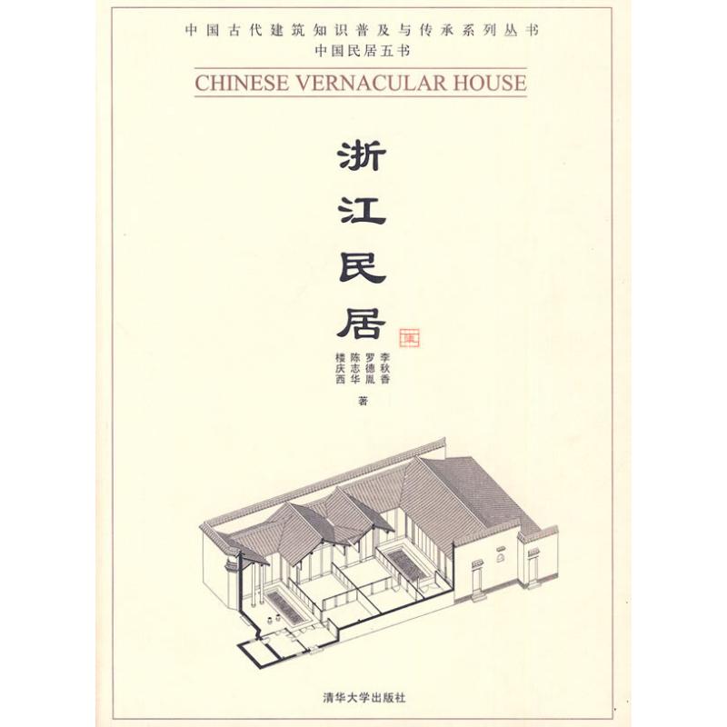 【正版书籍】浙江民居李秋香著清华大学出版社9787302223054