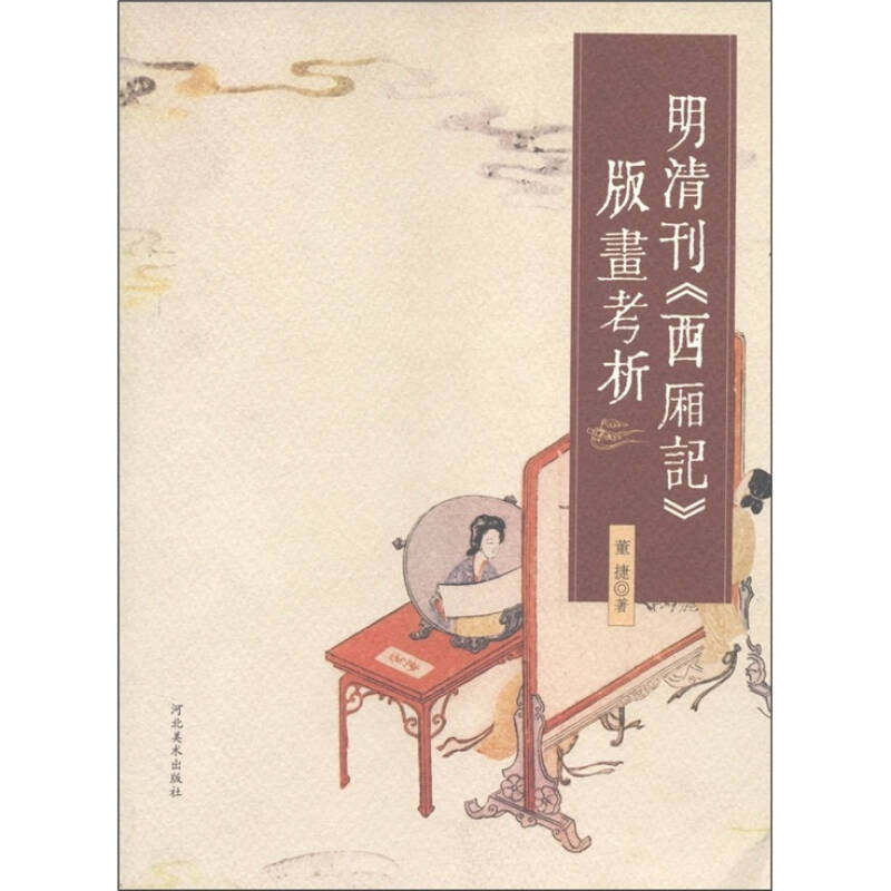 【正版图书】明清刊西厢记版画考析董捷河北美术出版社9787531023005