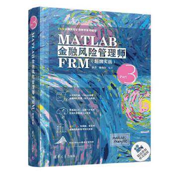 【正版书籍】MATLAB金融风险管理师FRM涂升姜伟生清华大学出版社9787302554677