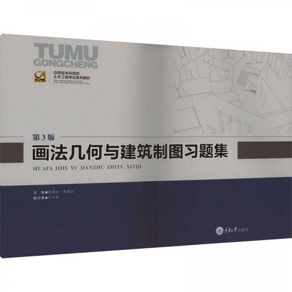 【正版】画法几何与建筑制图习题集李瑞鸽莫章金重庆大学出版社