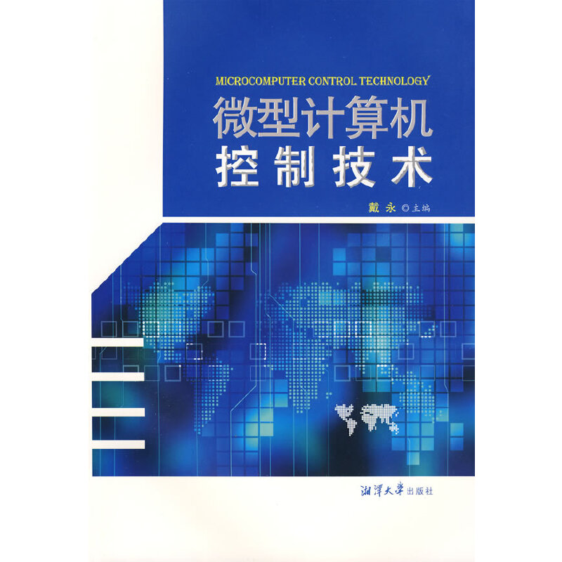 【正版书籍】微型计算机控制技术戴永湘潭大学出版社9787811280753
