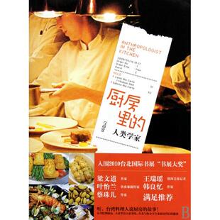 【保正版】厨房里的人类学家庄祖宜著文化艺术出版社9787503941832