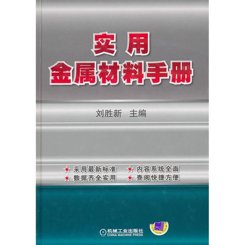 【正版书籍】实用金属材料手册刘胜新机械工业出版社9787111349532
