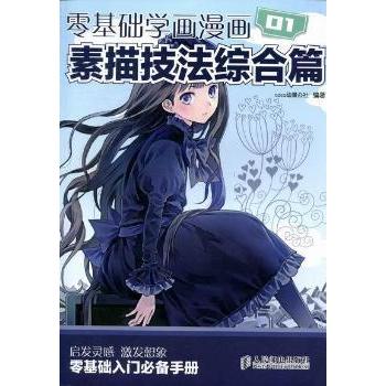 正版书零基础学画漫画1COCO动漫公社编人民邮电出版社9787115268327