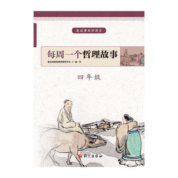 【正版书籍】每周一个哲理故事四年级语文出版社教材研究中心语文出版社
