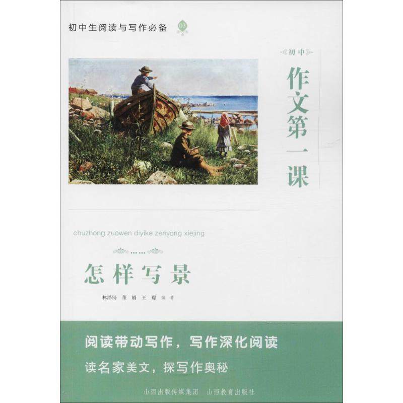【正版书籍】初中作文课怎样写景 林泽锜董娟王璟著 山西教育出版社 9787544096973