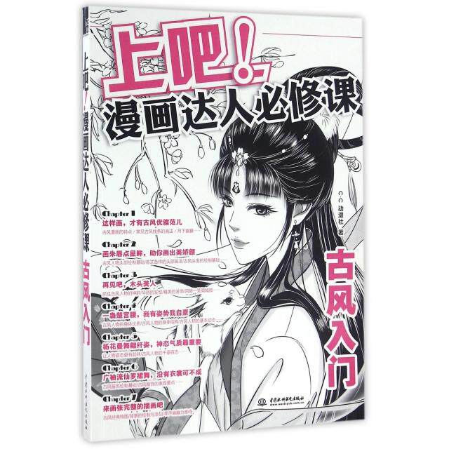 【正版图书】上吧漫画达人必修课古风入门cc动漫社艺术水利水电出版社