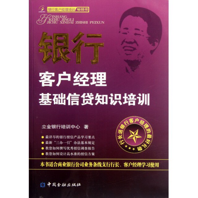 【正版图书】银行客户经理基础信贷知识培训立金银行培训中心编中国金融出版社9787504960788