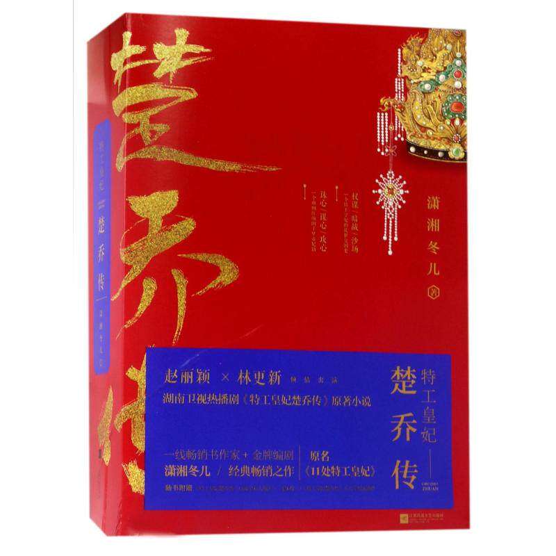 【正版图书】特工皇妃楚乔传潇湘冬儿著江苏文艺出版社9787559400567