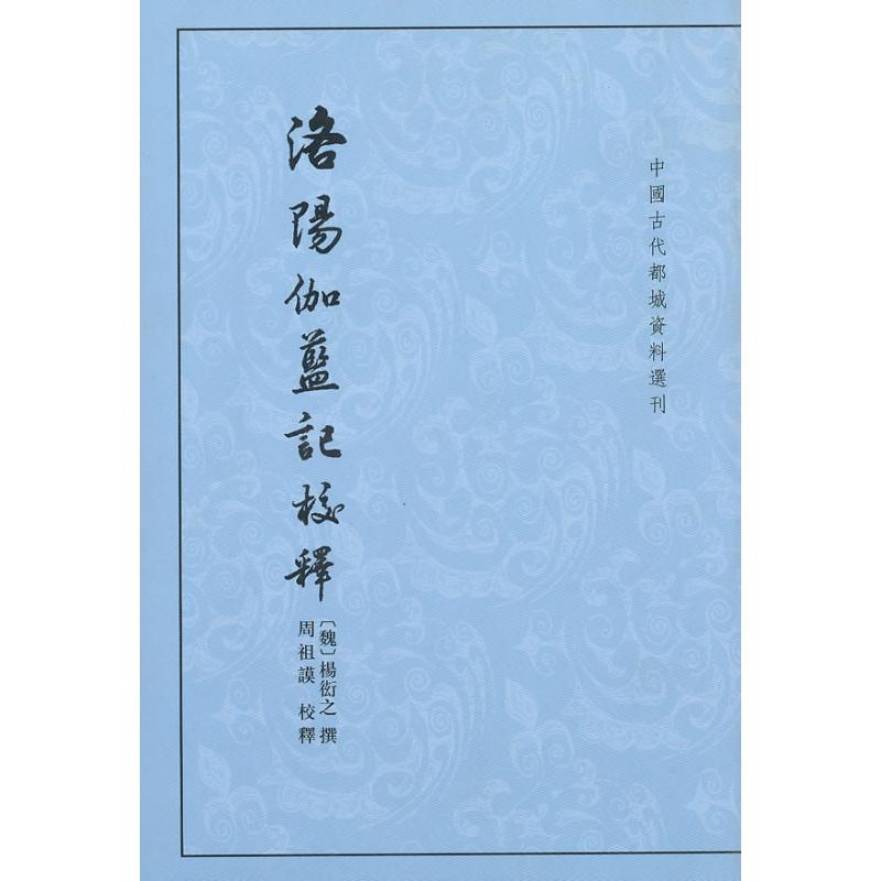 【正版图书】洛阳伽蓝记校释杨炫之周祖谟校释中华书局出版社9787101074260