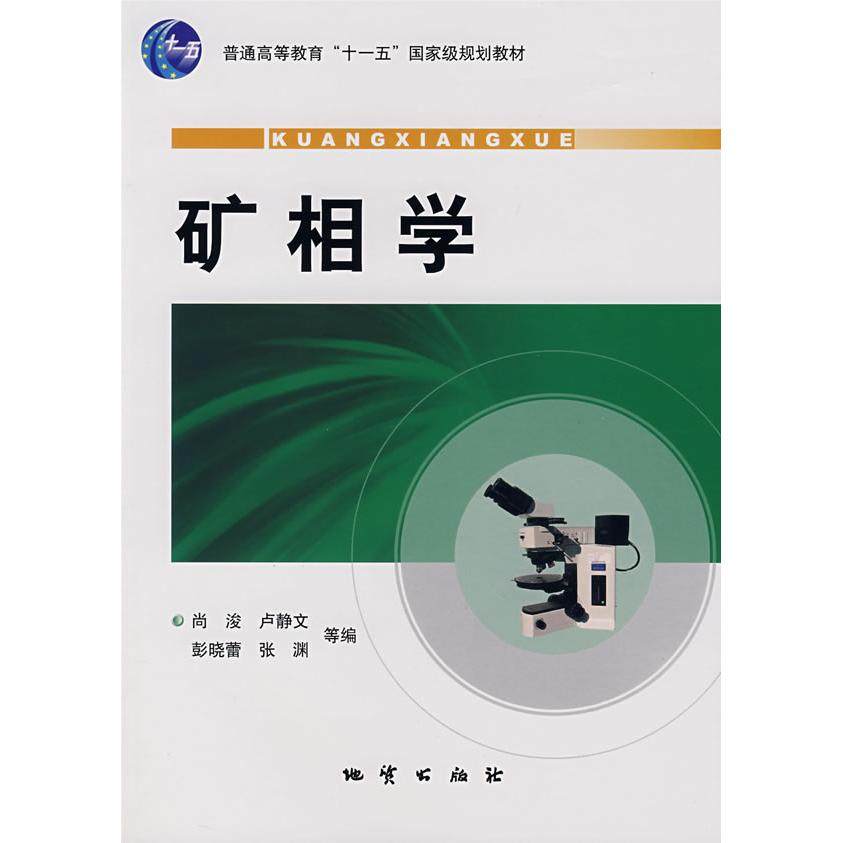 【保正版】矿相学卢静文编尚浚地质出版社9787116051454