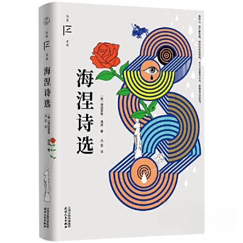 【保正版】海涅诗选冯至天津人民出版社9787201181103